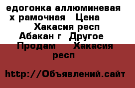 Mедогонка аллюминевая 2-х рамочная › Цена ­ 4 000 - Хакасия респ., Абакан г. Другое » Продам   . Хакасия респ.